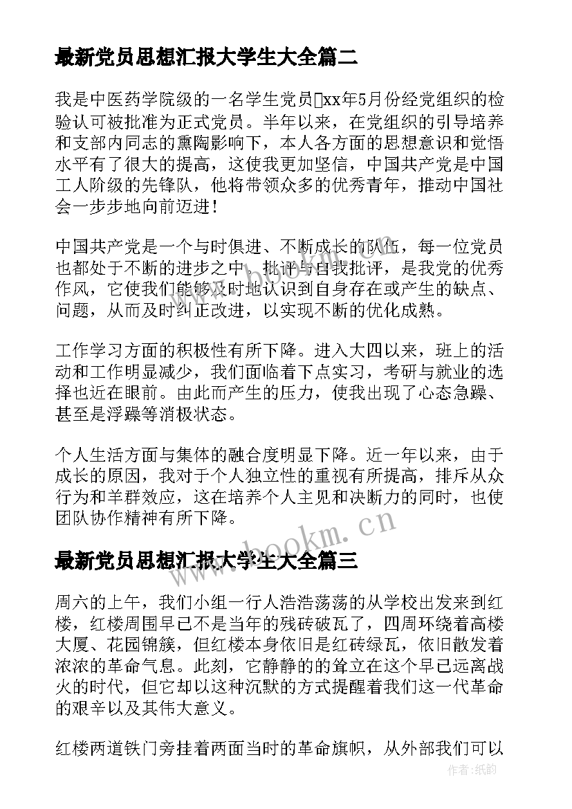 最新党员思想汇报大学生(模板10篇)