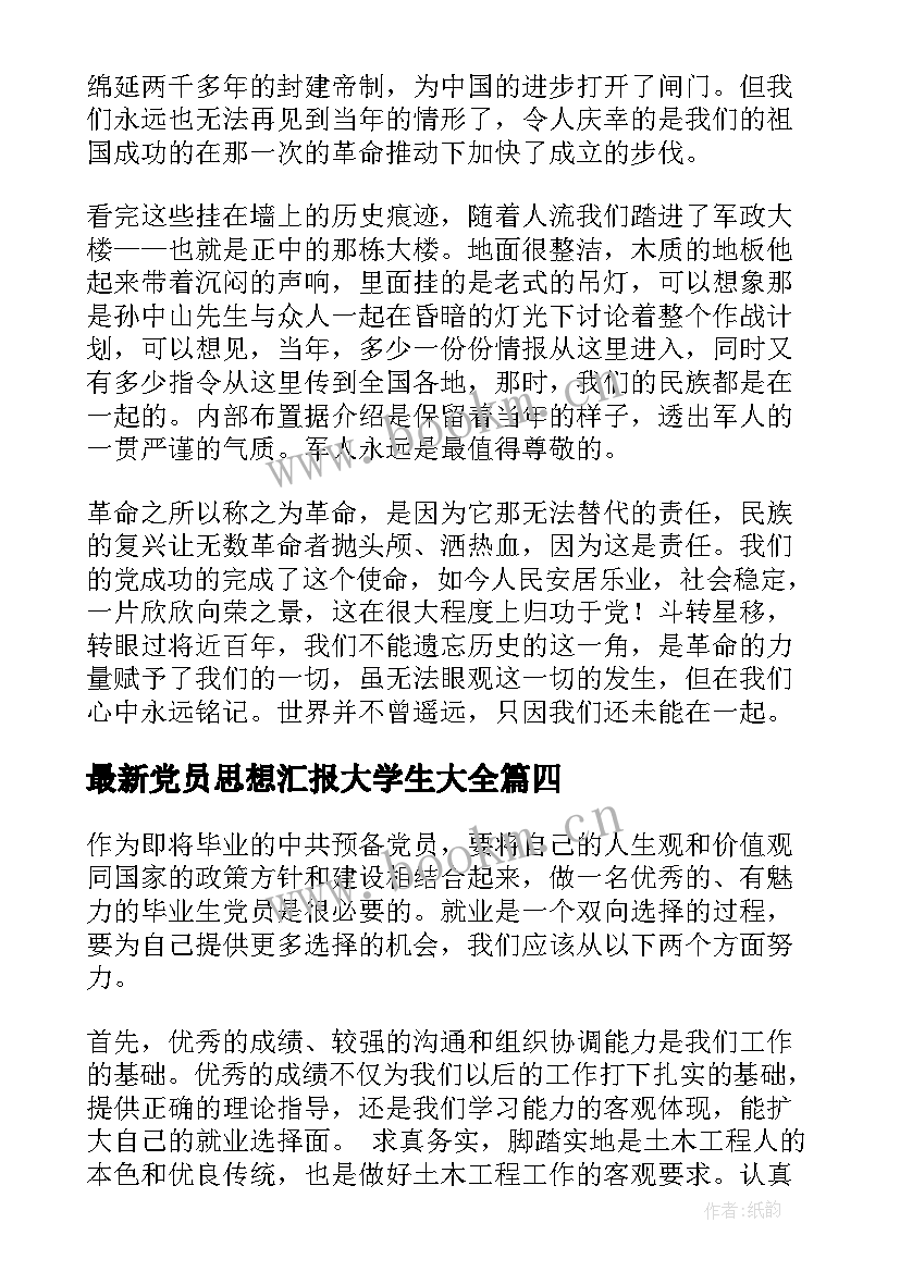 最新党员思想汇报大学生(模板10篇)