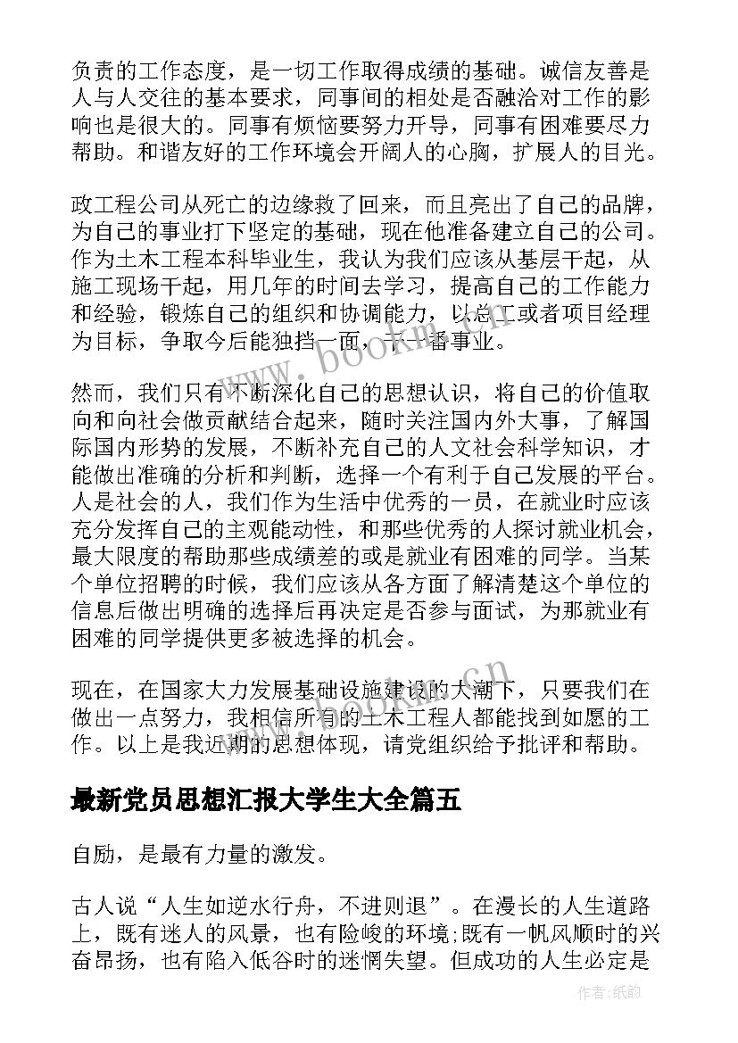 最新党员思想汇报大学生(模板10篇)