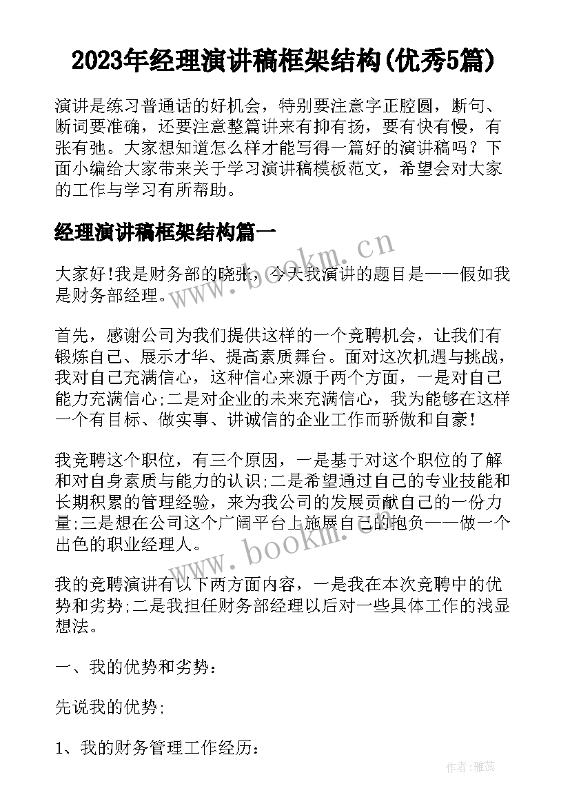 2023年经理演讲稿框架结构(优秀5篇)