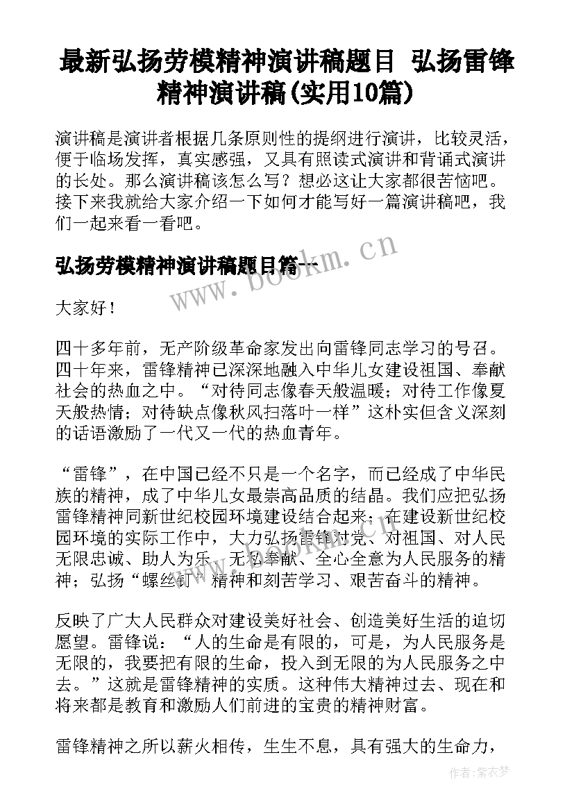 最新弘扬劳模精神演讲稿题目 弘扬雷锋精神演讲稿(实用10篇)