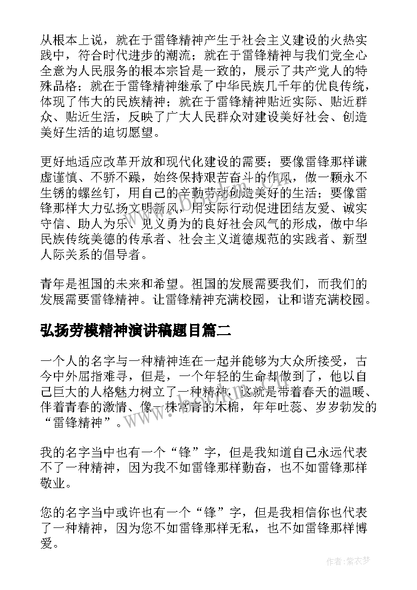 最新弘扬劳模精神演讲稿题目 弘扬雷锋精神演讲稿(实用10篇)