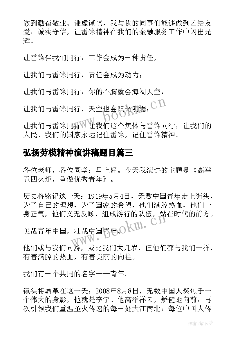 最新弘扬劳模精神演讲稿题目 弘扬雷锋精神演讲稿(实用10篇)