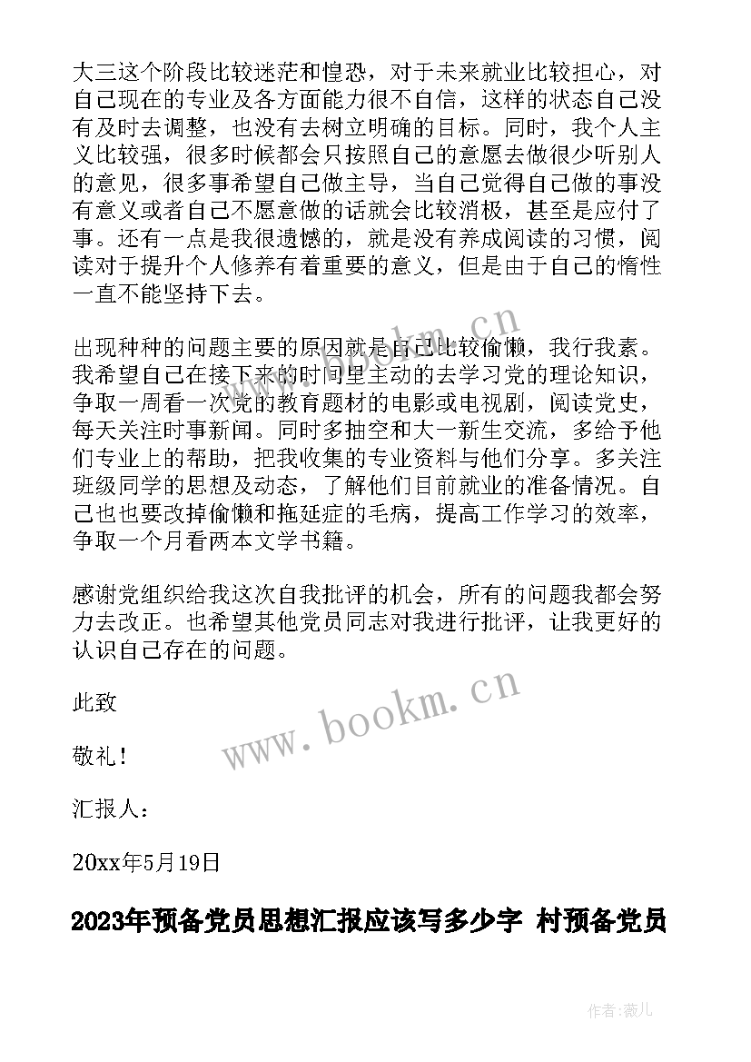 预备党员思想汇报应该写多少字 村预备党员思想汇报(优秀7篇)