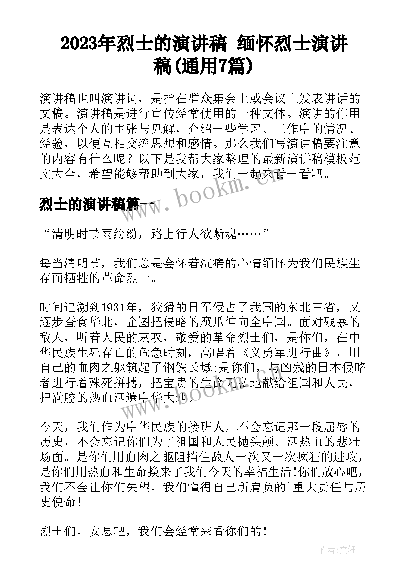 2023年烈士的演讲稿 缅怀烈士演讲稿(通用7篇)