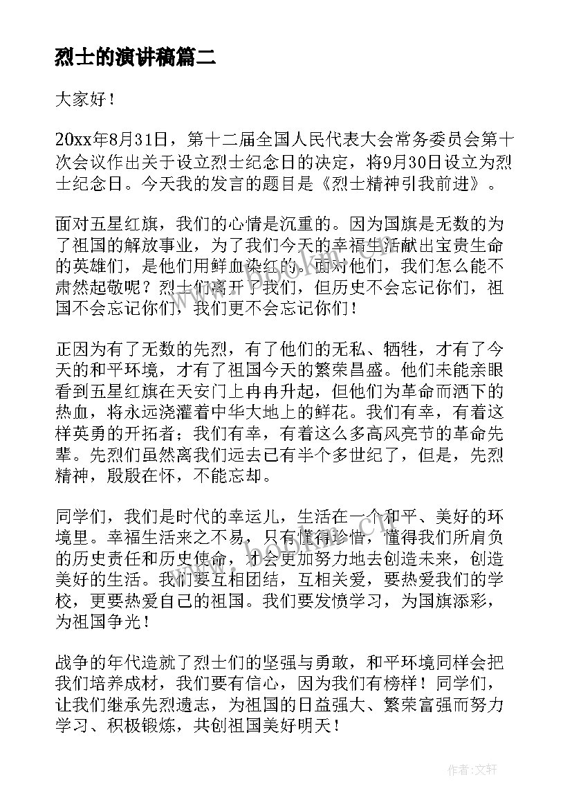 2023年烈士的演讲稿 缅怀烈士演讲稿(通用7篇)