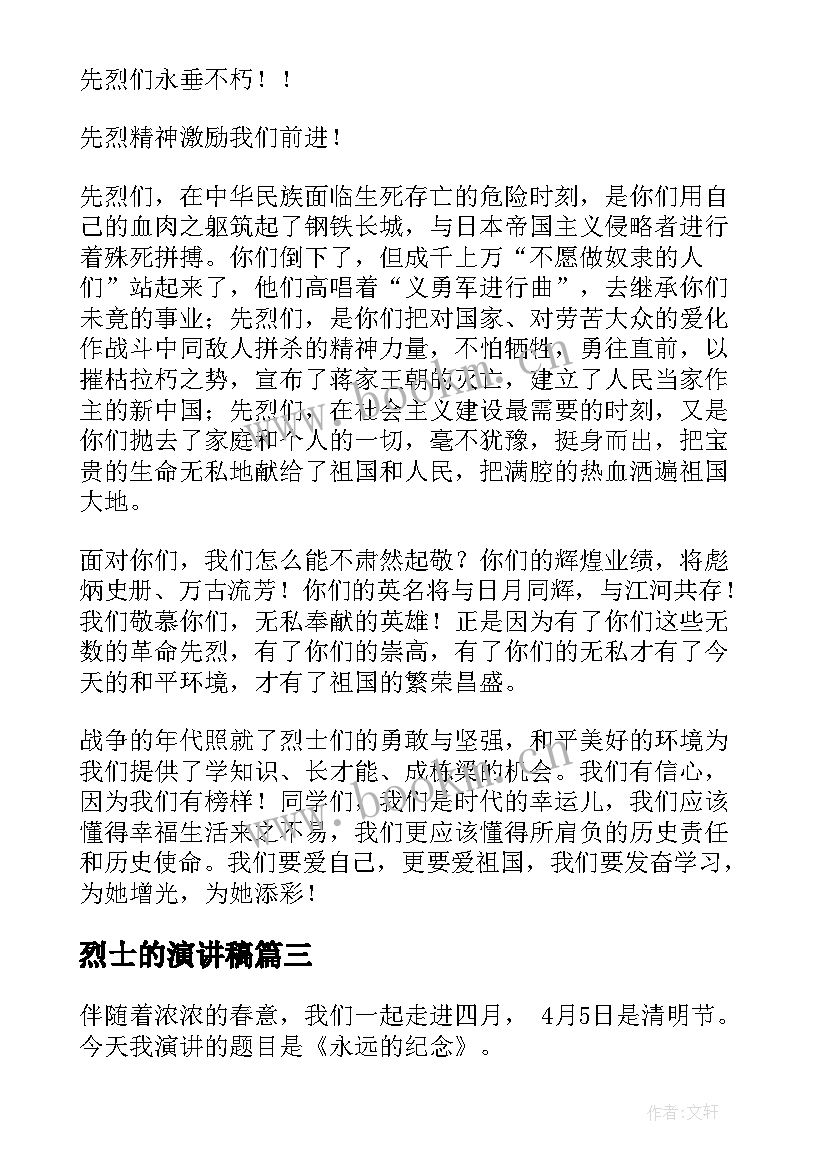 2023年烈士的演讲稿 缅怀烈士演讲稿(通用7篇)