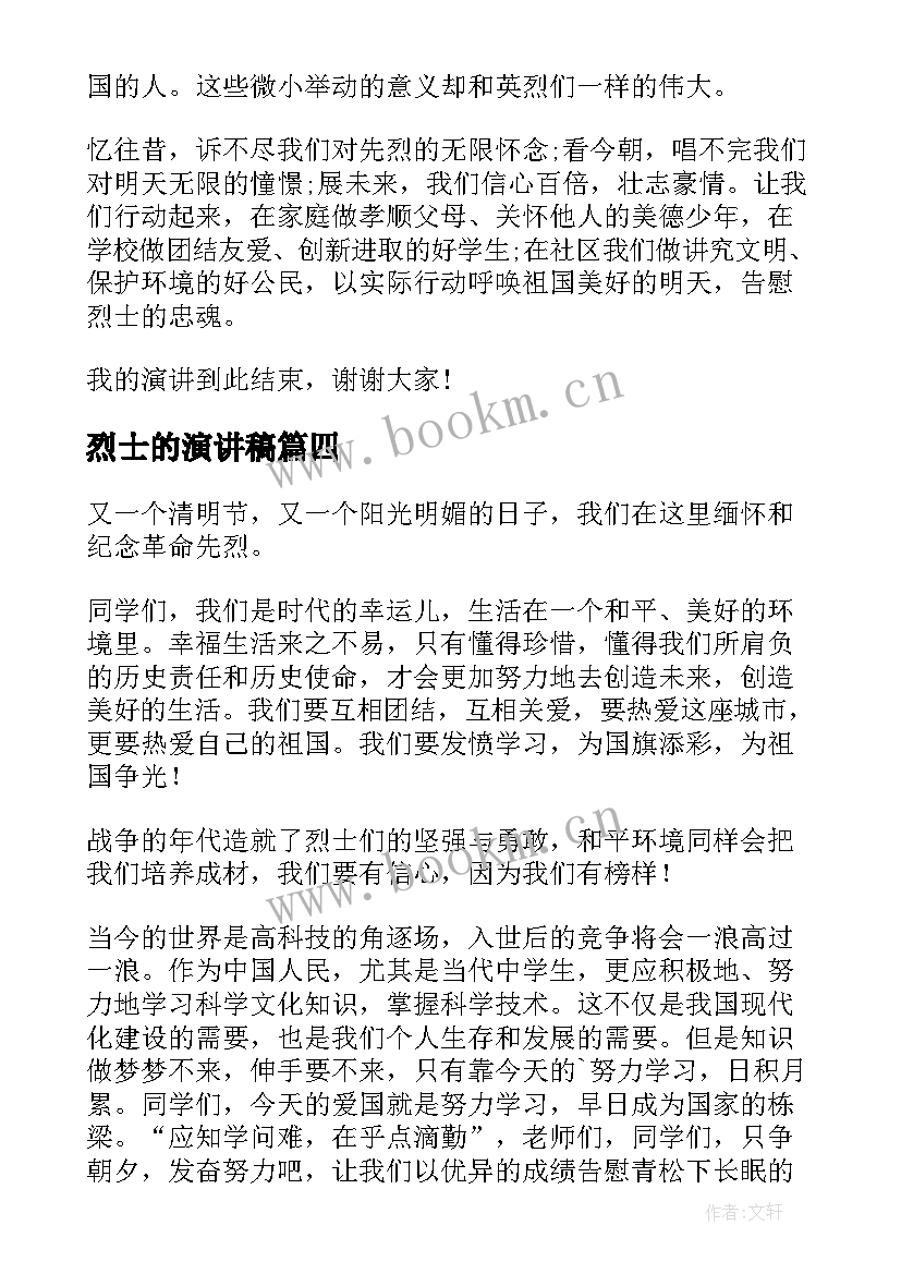 2023年烈士的演讲稿 缅怀烈士演讲稿(通用7篇)