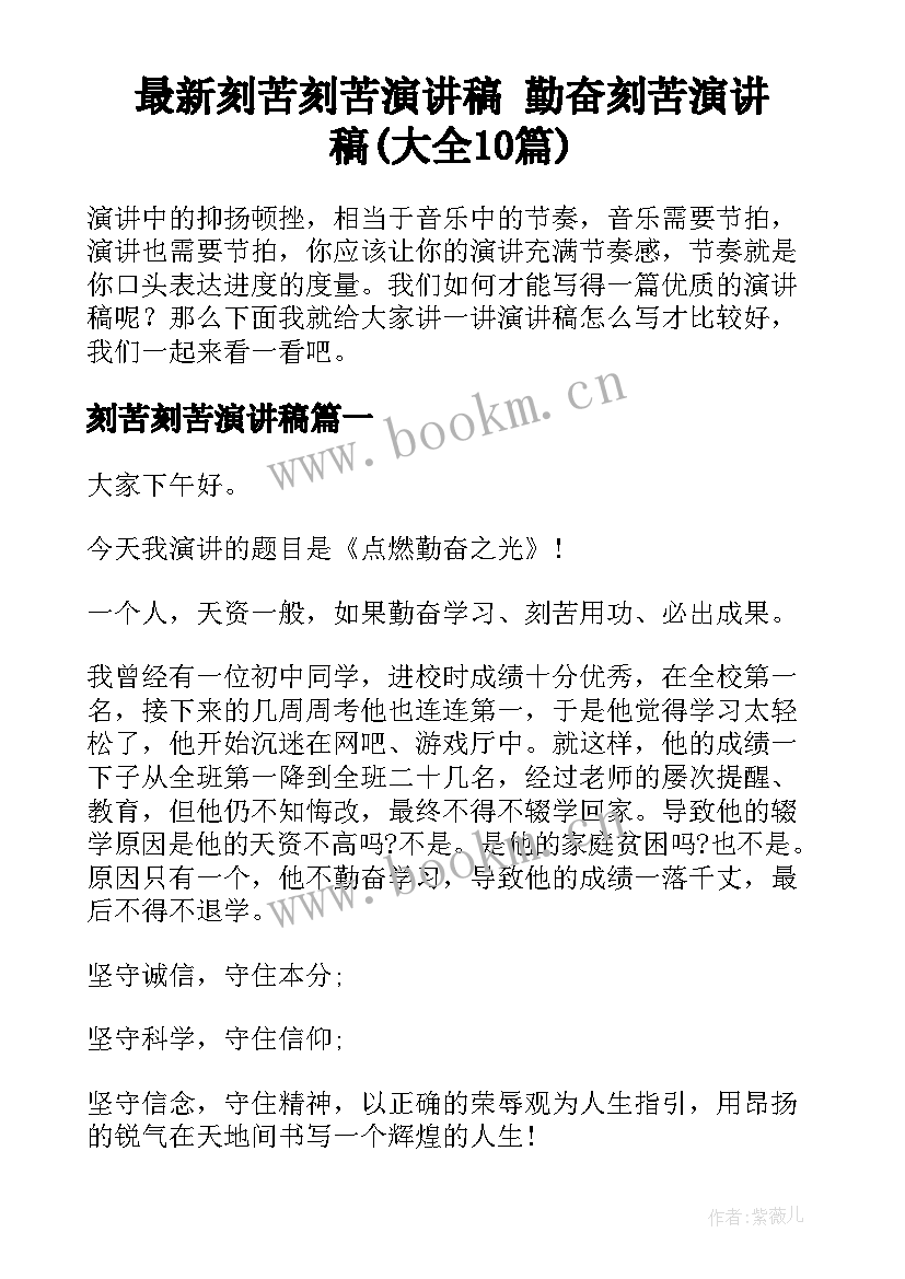 最新刻苦刻苦演讲稿 勤奋刻苦演讲稿(大全10篇)