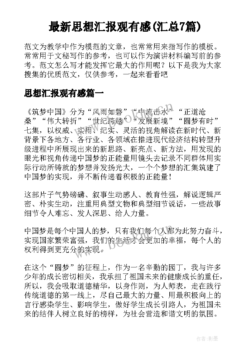 最新思想汇报观有感(汇总7篇)