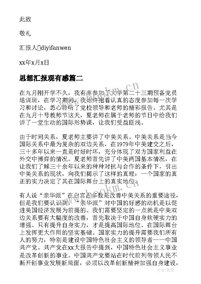 最新思想汇报观有感(汇总7篇)