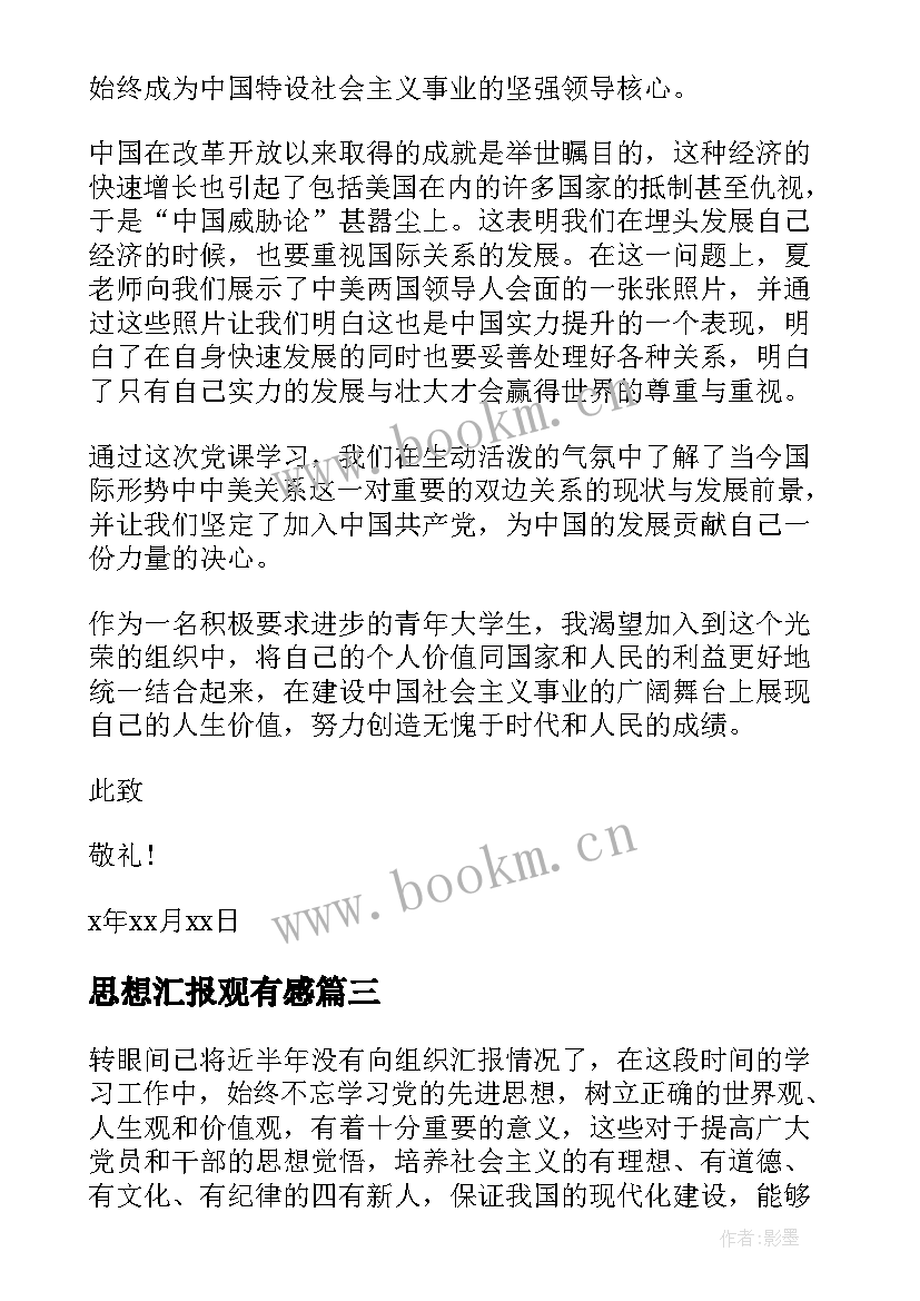 最新思想汇报观有感(汇总7篇)