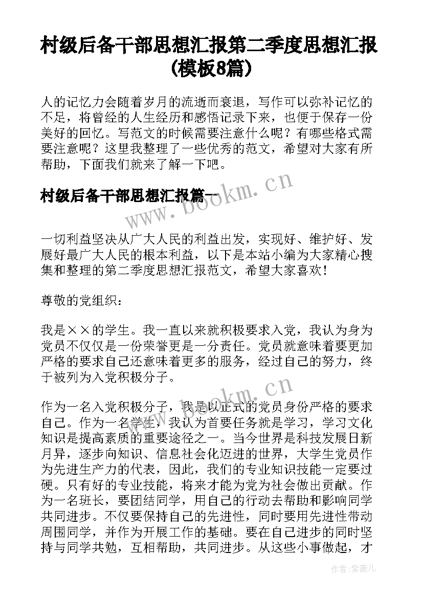 村级后备干部思想汇报 第二季度思想汇报(模板8篇)