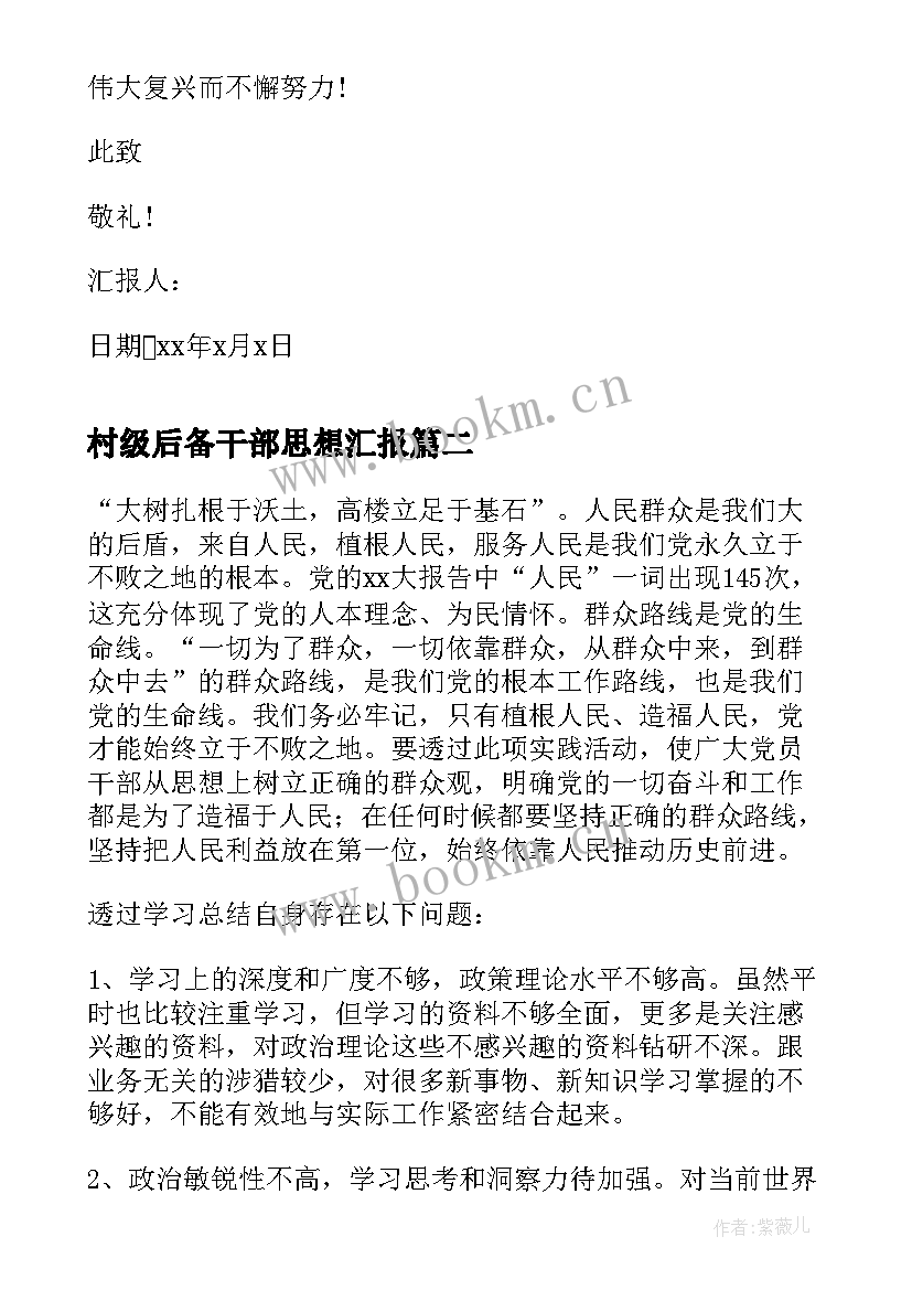 村级后备干部思想汇报 第二季度思想汇报(模板8篇)