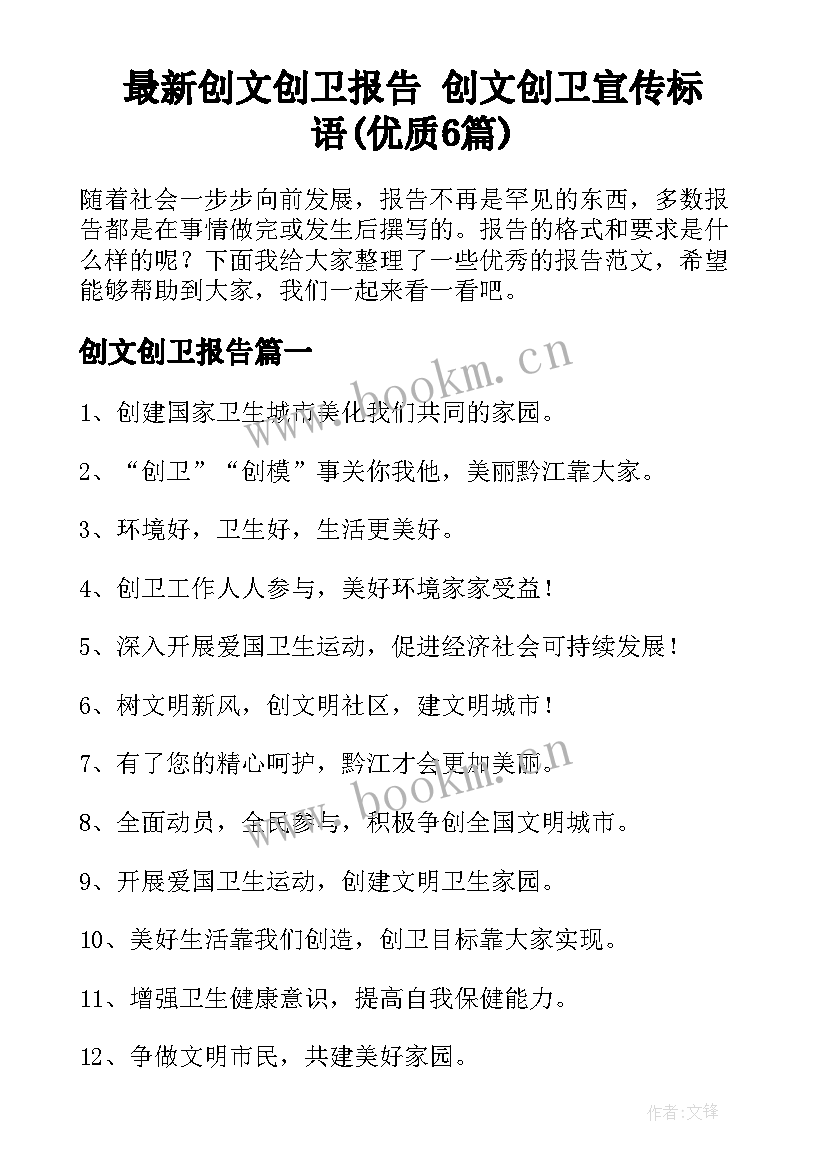 最新创文创卫报告 创文创卫宣传标语(优质6篇)