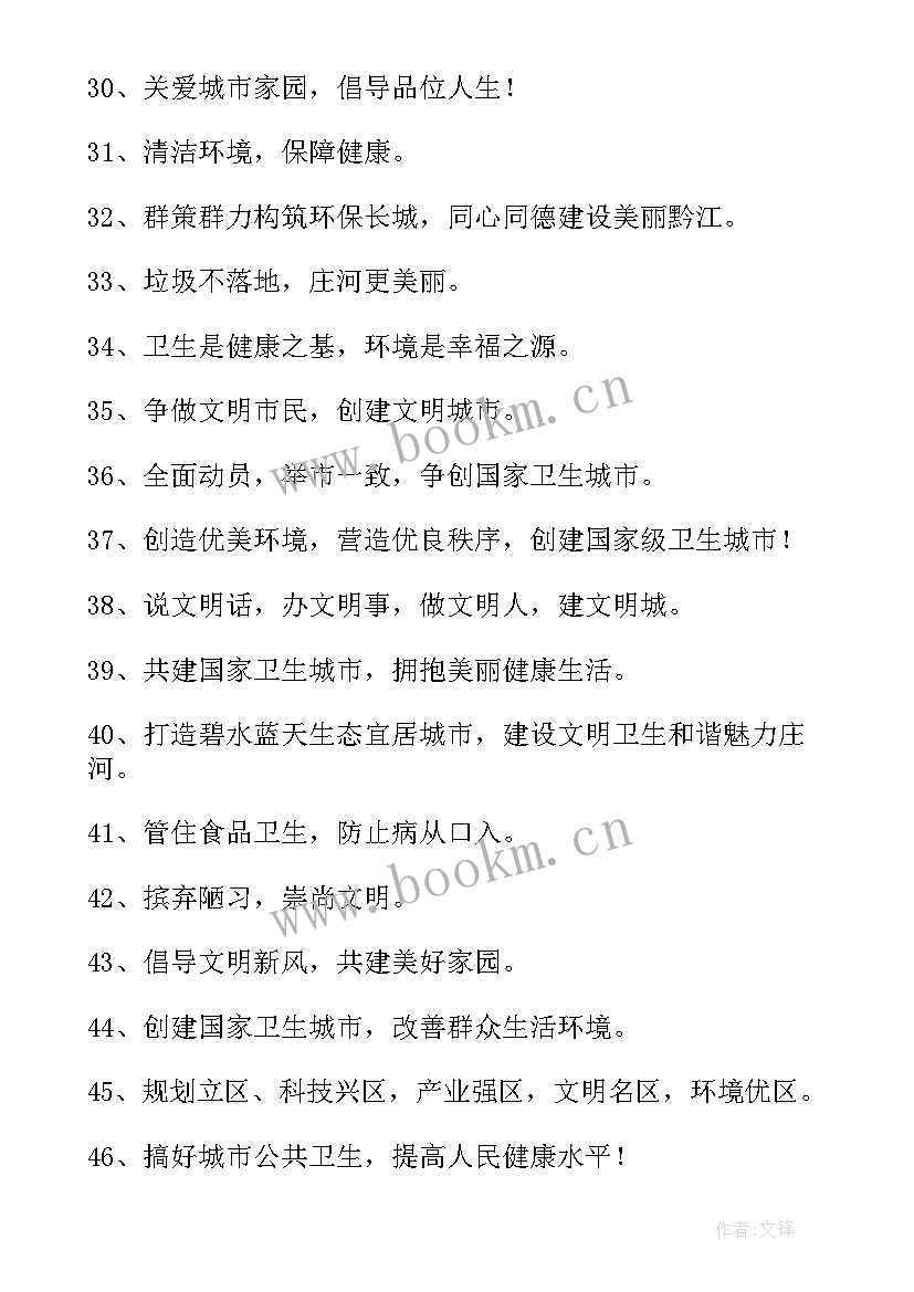 最新创文创卫报告 创文创卫宣传标语(优质6篇)