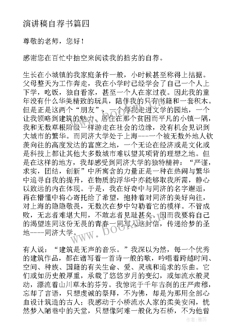 2023年演讲稿自荐书 自荐书(汇总8篇)