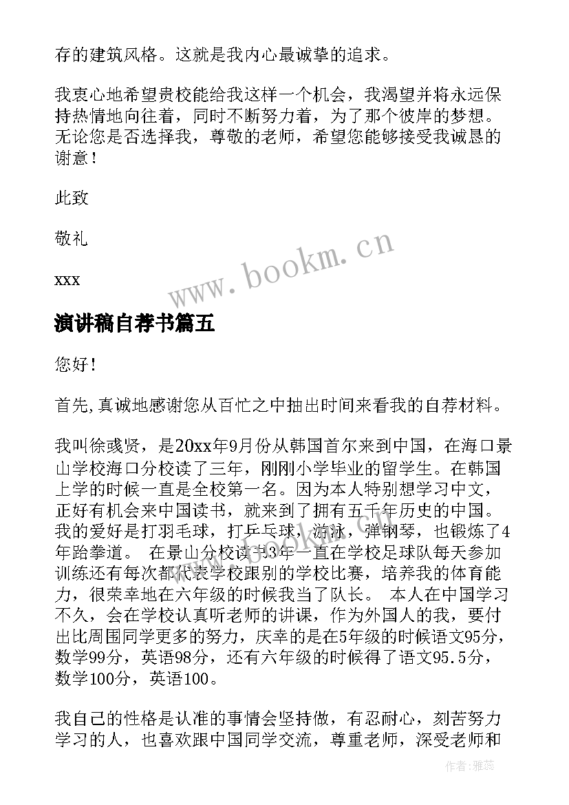 2023年演讲稿自荐书 自荐书(汇总8篇)