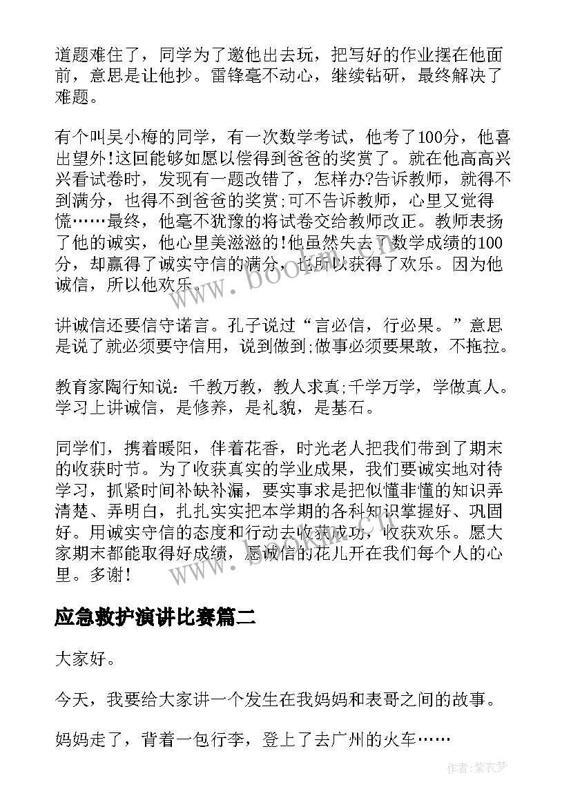 最新应急救护演讲比赛 诚信的演讲稿比赛三分钟(大全5篇)