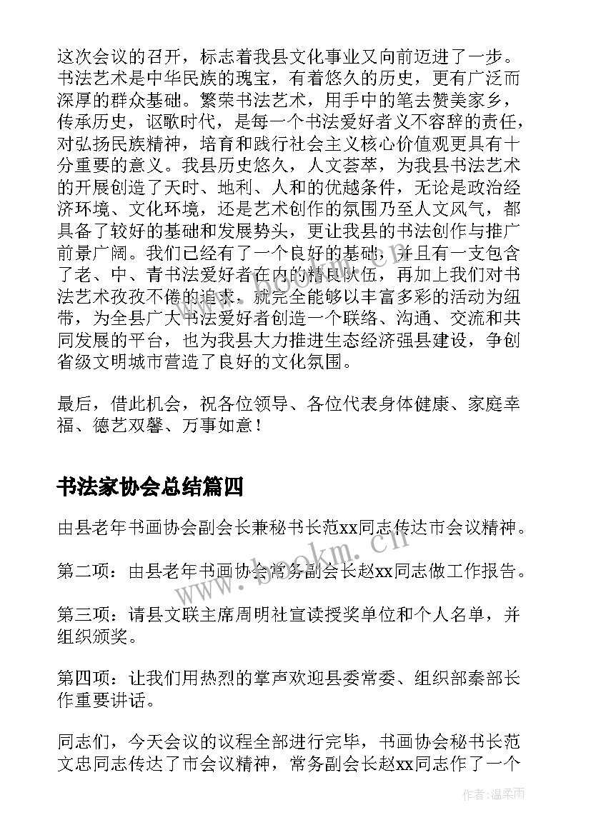 书法家协会总结(实用5篇)