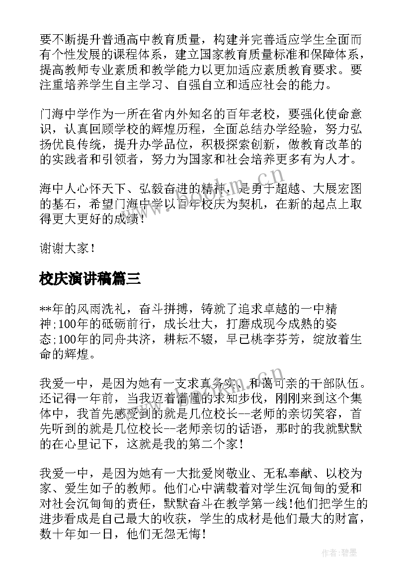 最新校庆演讲稿(优秀9篇)