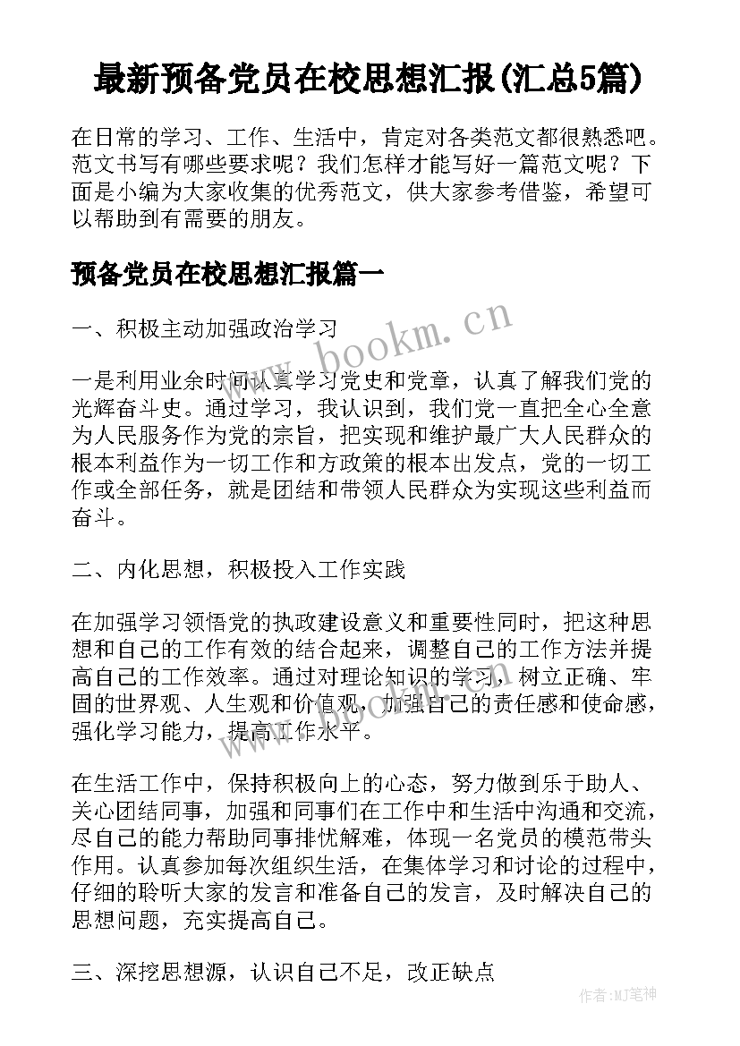 最新预备党员在校思想汇报(汇总5篇)