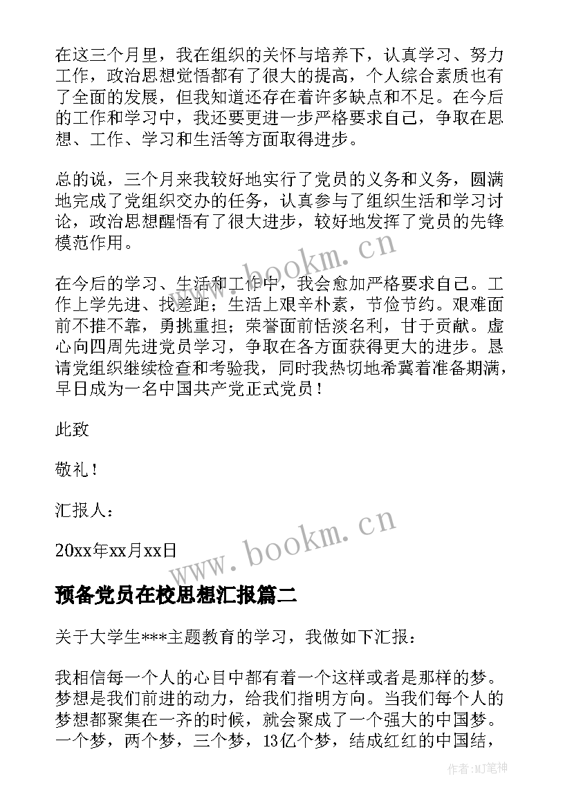 最新预备党员在校思想汇报(汇总5篇)