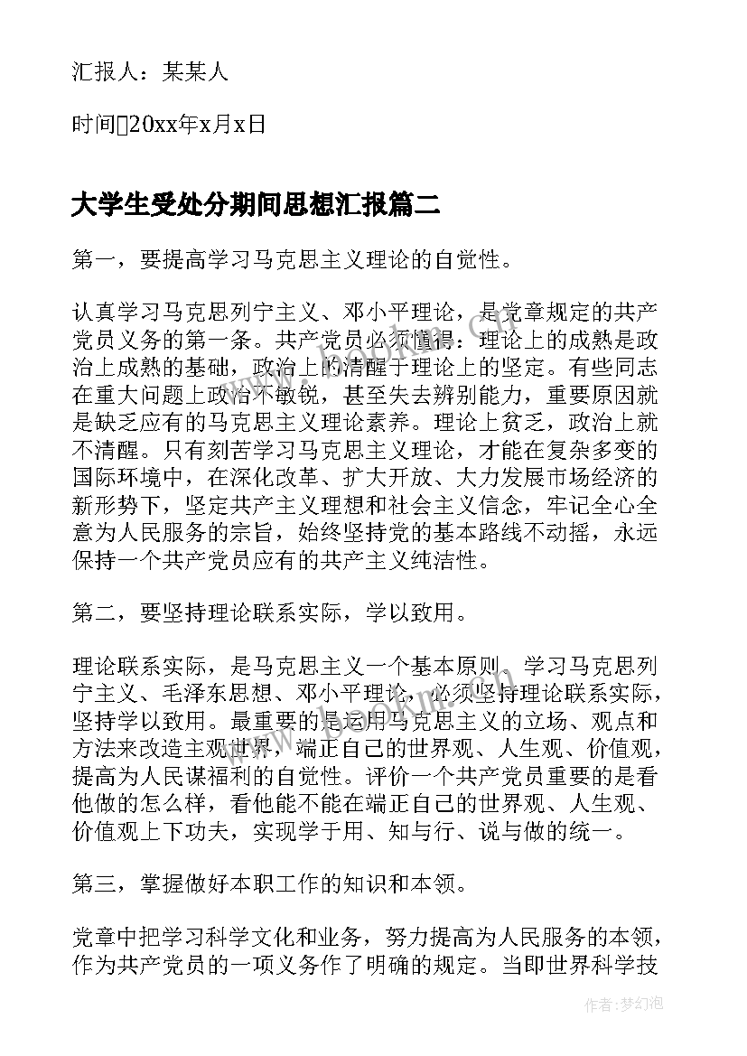 最新大学生受处分期间思想汇报 大学生个人思想汇报(大全6篇)