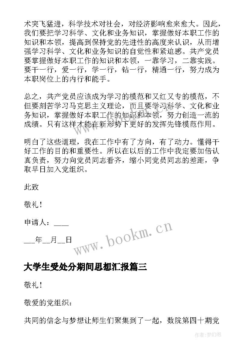 最新大学生受处分期间思想汇报 大学生个人思想汇报(大全6篇)