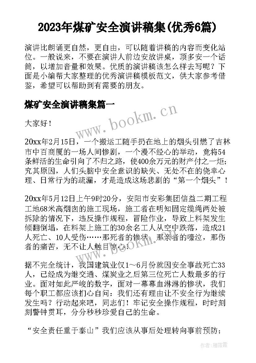 2023年煤矿安全演讲稿集(优秀6篇)