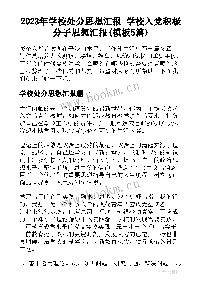 2023年学校处分思想汇报 学校入党积极分子思想汇报(模板5篇)