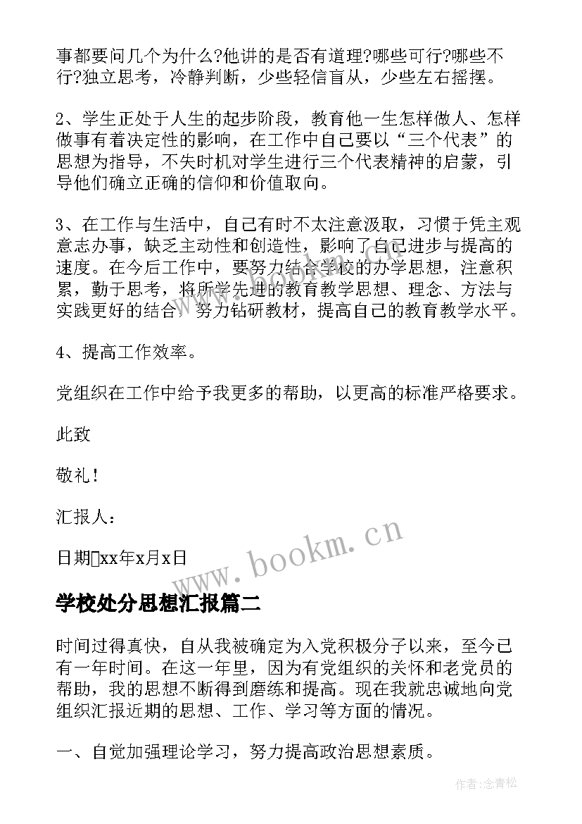 2023年学校处分思想汇报 学校入党积极分子思想汇报(模板5篇)