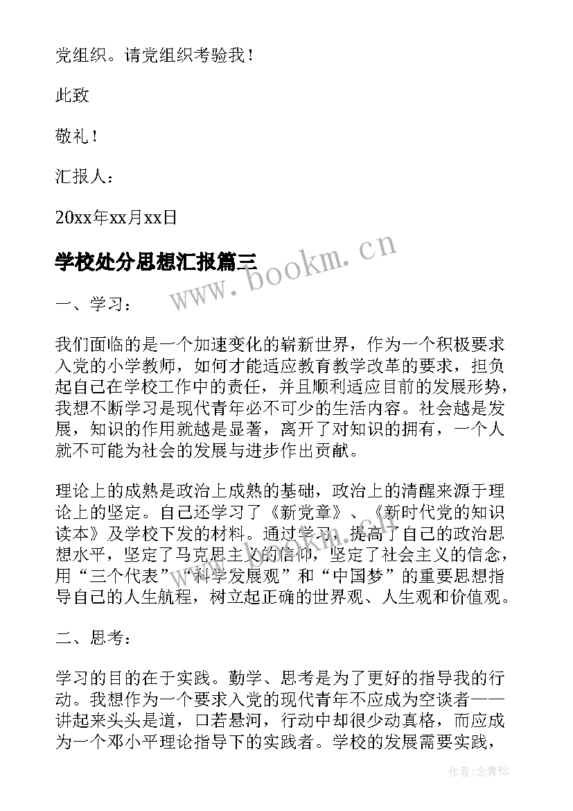 2023年学校处分思想汇报 学校入党积极分子思想汇报(模板5篇)