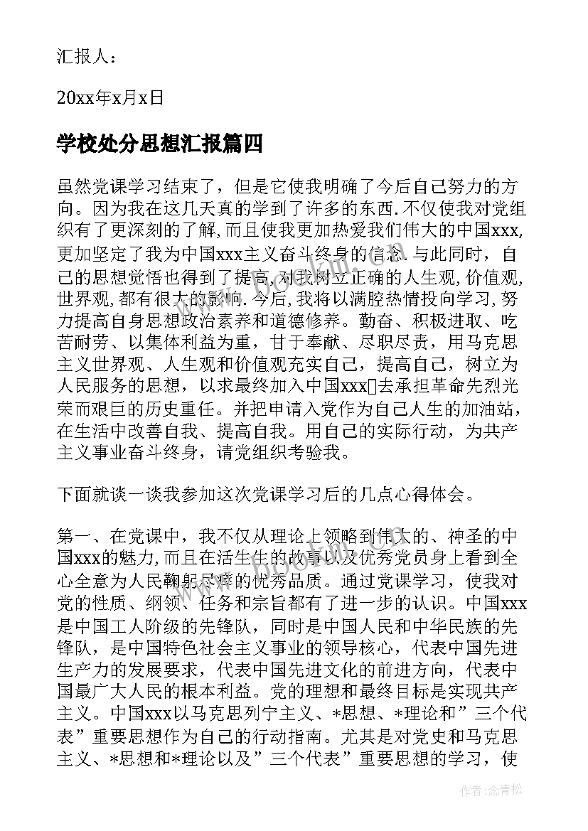 2023年学校处分思想汇报 学校入党积极分子思想汇报(模板5篇)