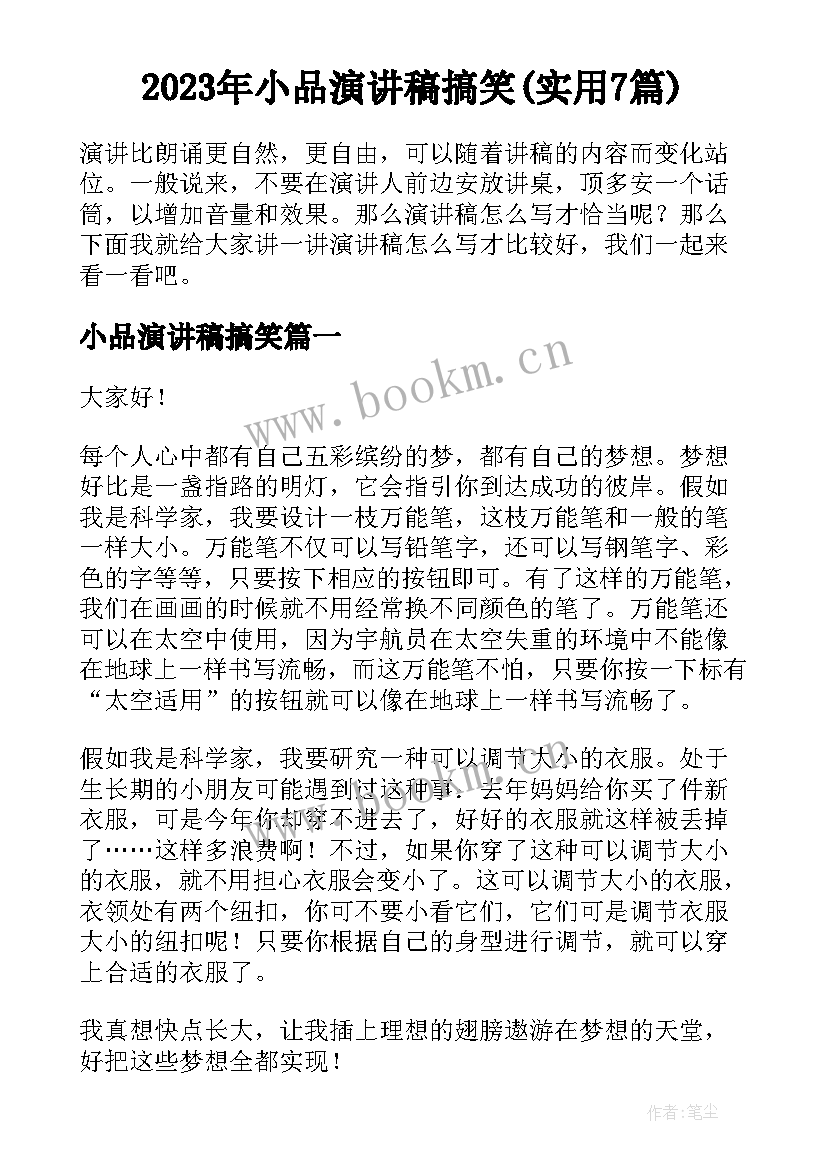 2023年小品演讲稿搞笑(实用7篇)