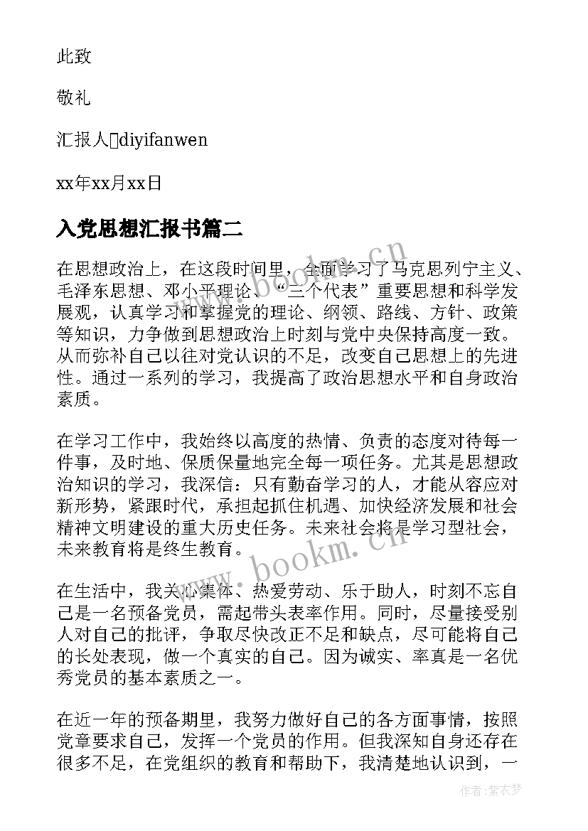 2023年入党思想汇报书(通用9篇)