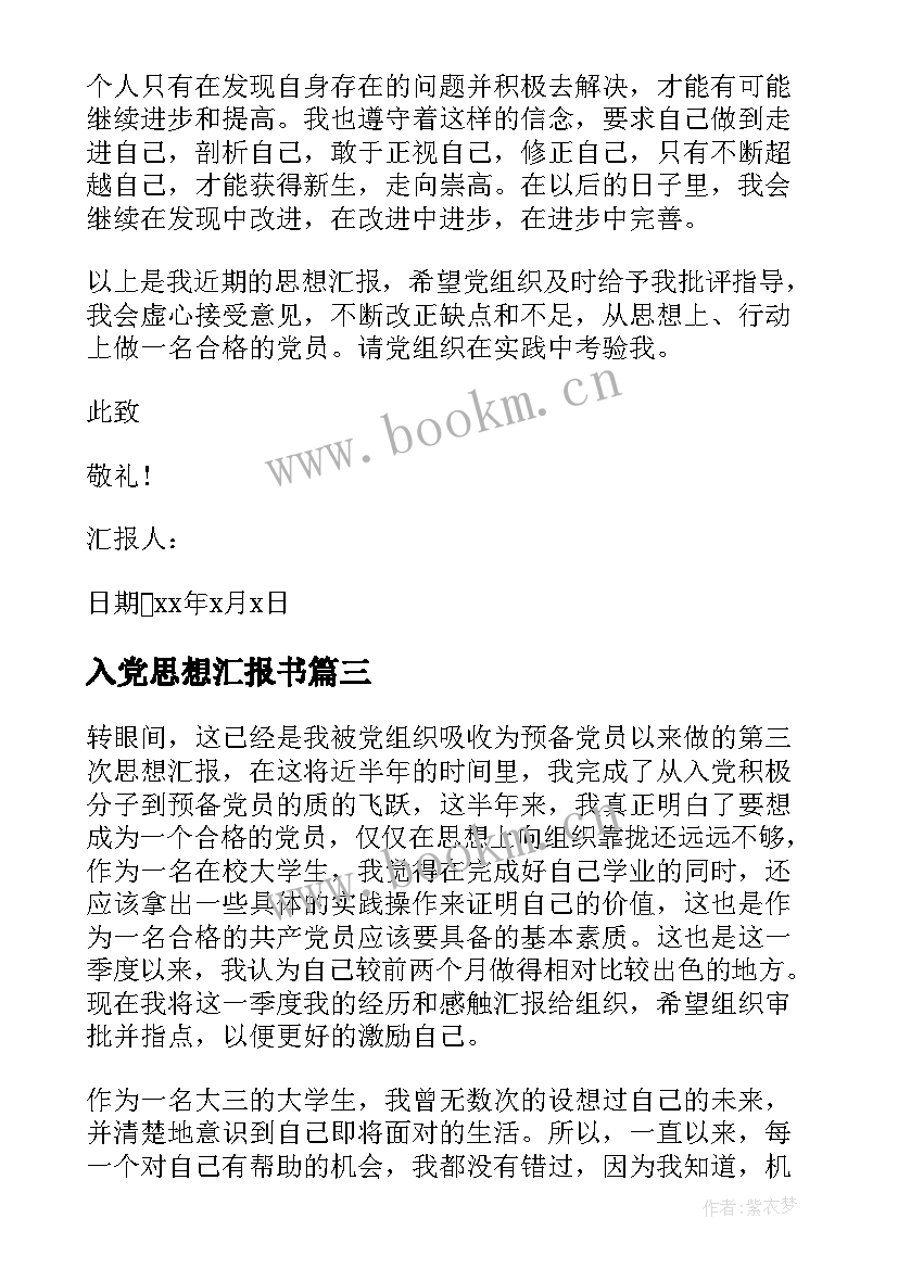 2023年入党思想汇报书(通用9篇)