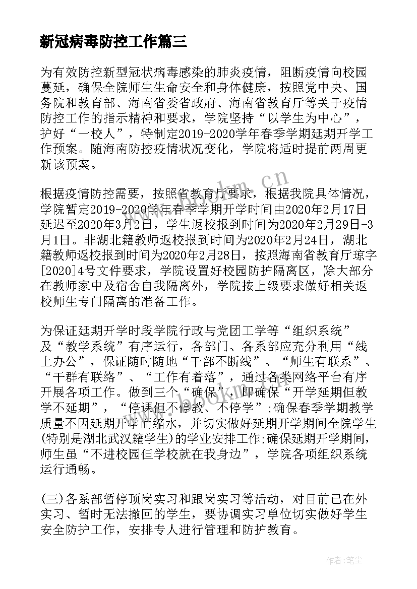 新冠病毒防控工作 新冠病毒疫情防控工作方案(优秀7篇)