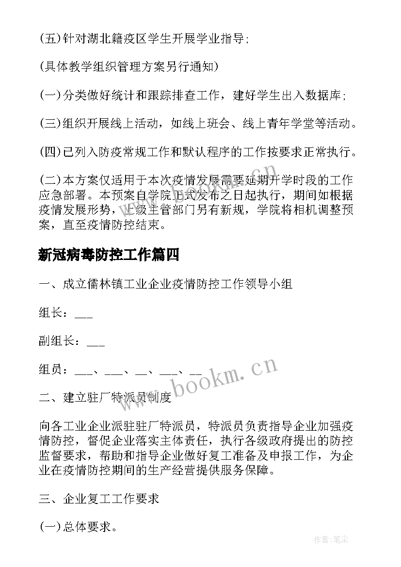 新冠病毒防控工作 新冠病毒疫情防控工作方案(优秀7篇)