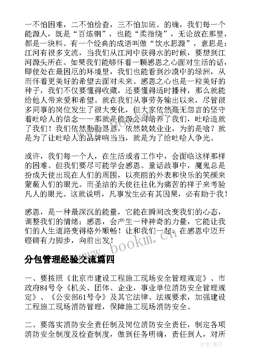 2023年分包管理经验交流 感恩单位演讲稿(优质10篇)