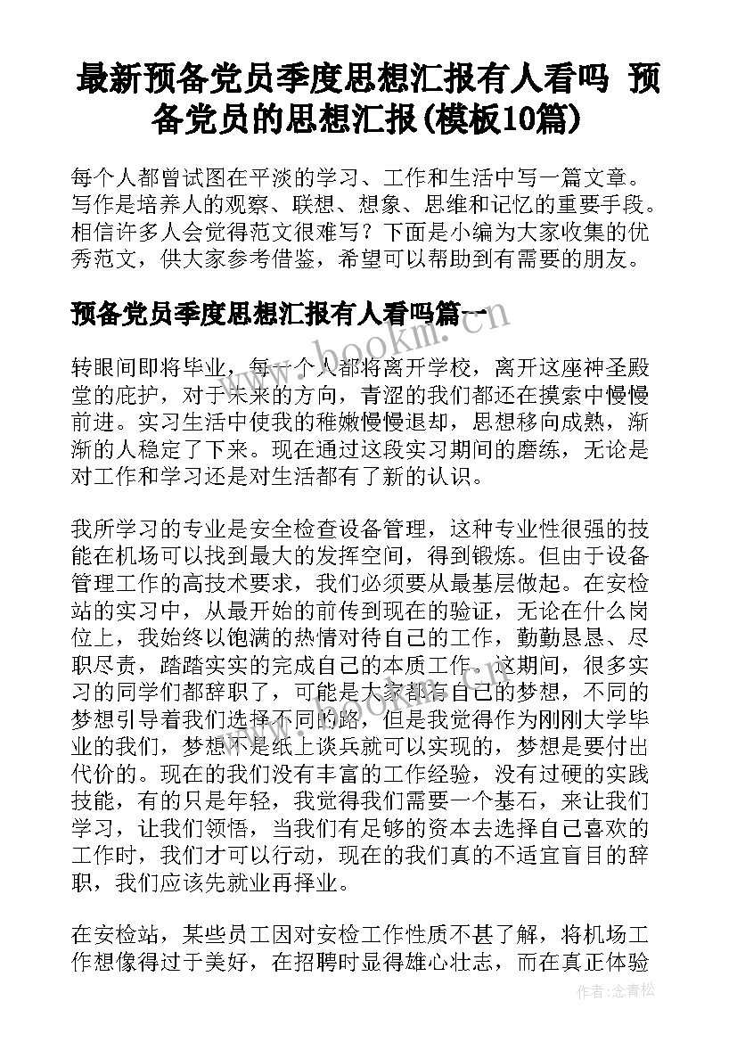 最新预备党员季度思想汇报有人看吗 预备党员的思想汇报(模板10篇)