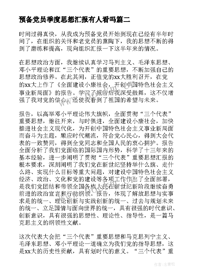 最新预备党员季度思想汇报有人看吗 预备党员的思想汇报(模板10篇)