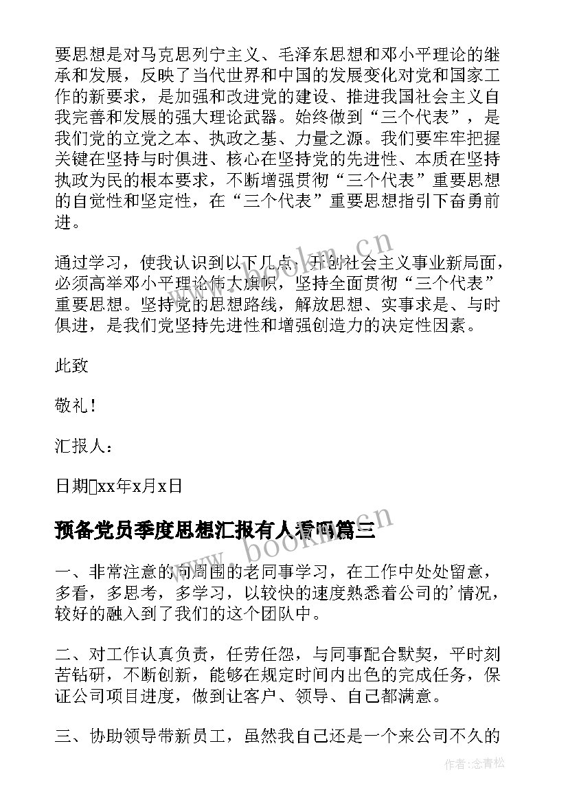 最新预备党员季度思想汇报有人看吗 预备党员的思想汇报(模板10篇)