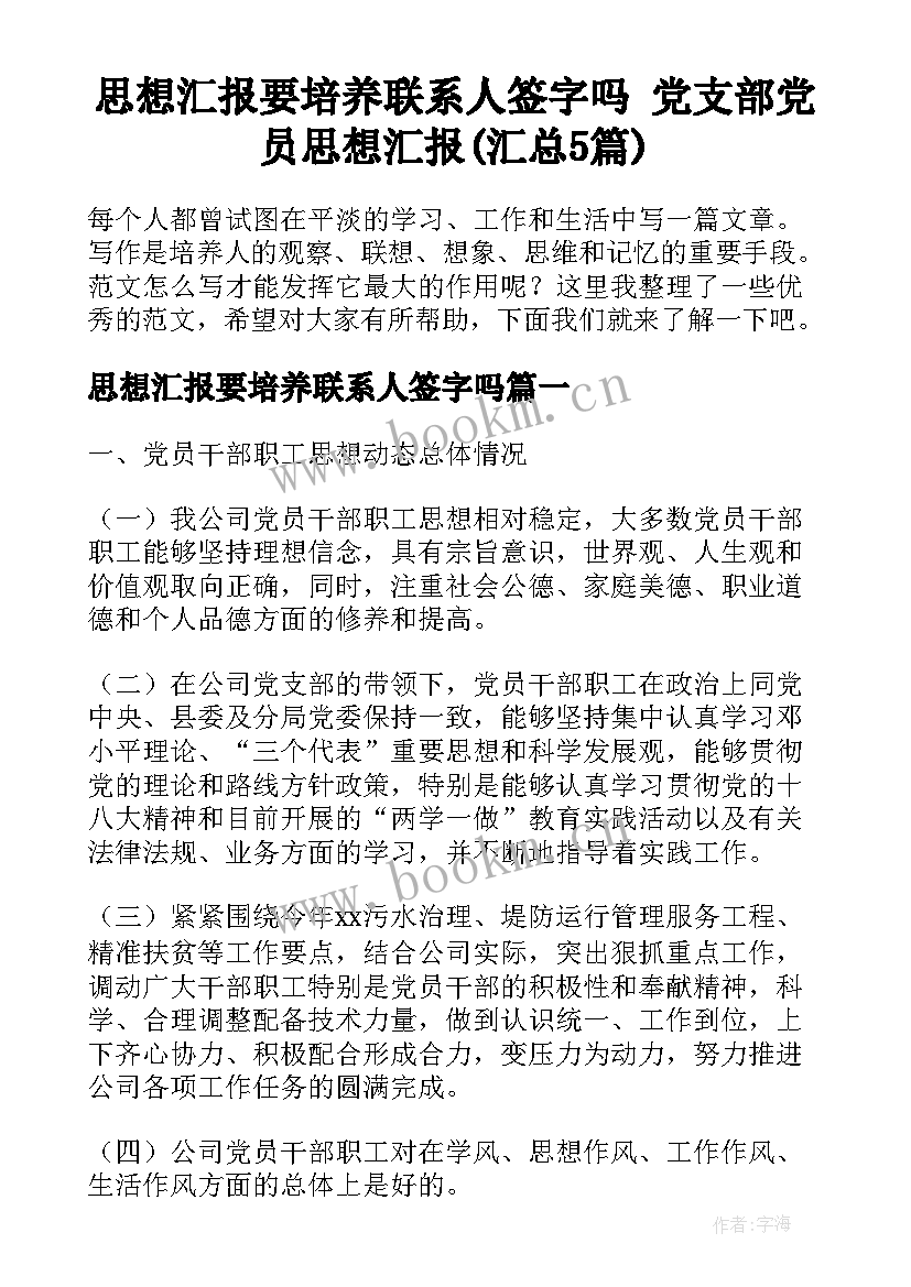 思想汇报要培养联系人签字吗 党支部党员思想汇报(汇总5篇)