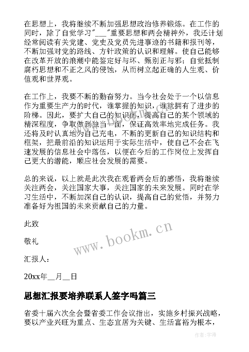 思想汇报要培养联系人签字吗 党支部党员思想汇报(汇总5篇)