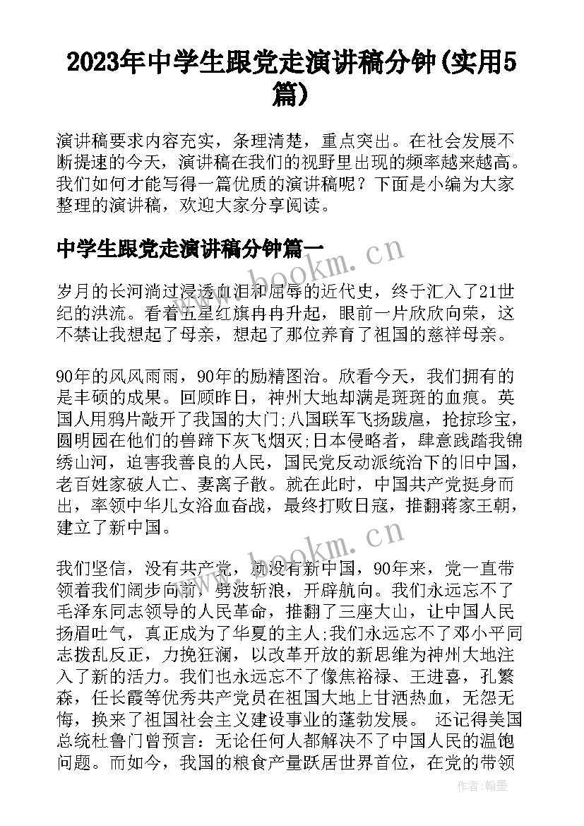 2023年中学生跟党走演讲稿分钟(实用5篇)