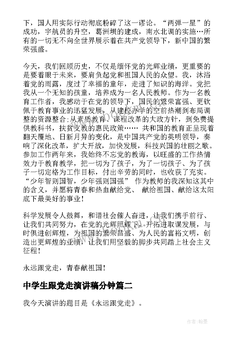 2023年中学生跟党走演讲稿分钟(实用5篇)