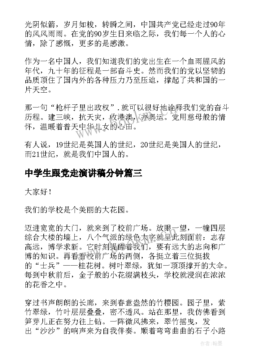 2023年中学生跟党走演讲稿分钟(实用5篇)