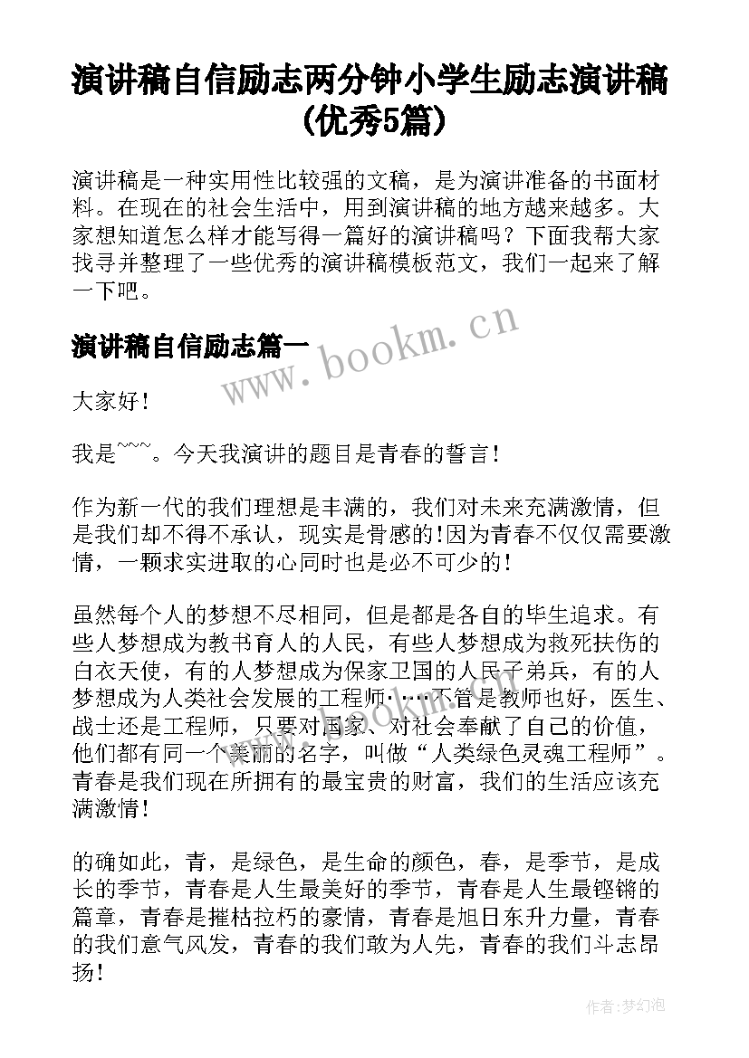 演讲稿自信励志 两分钟小学生励志演讲稿(优秀5篇)