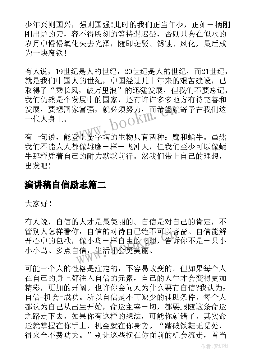 演讲稿自信励志 两分钟小学生励志演讲稿(优秀5篇)